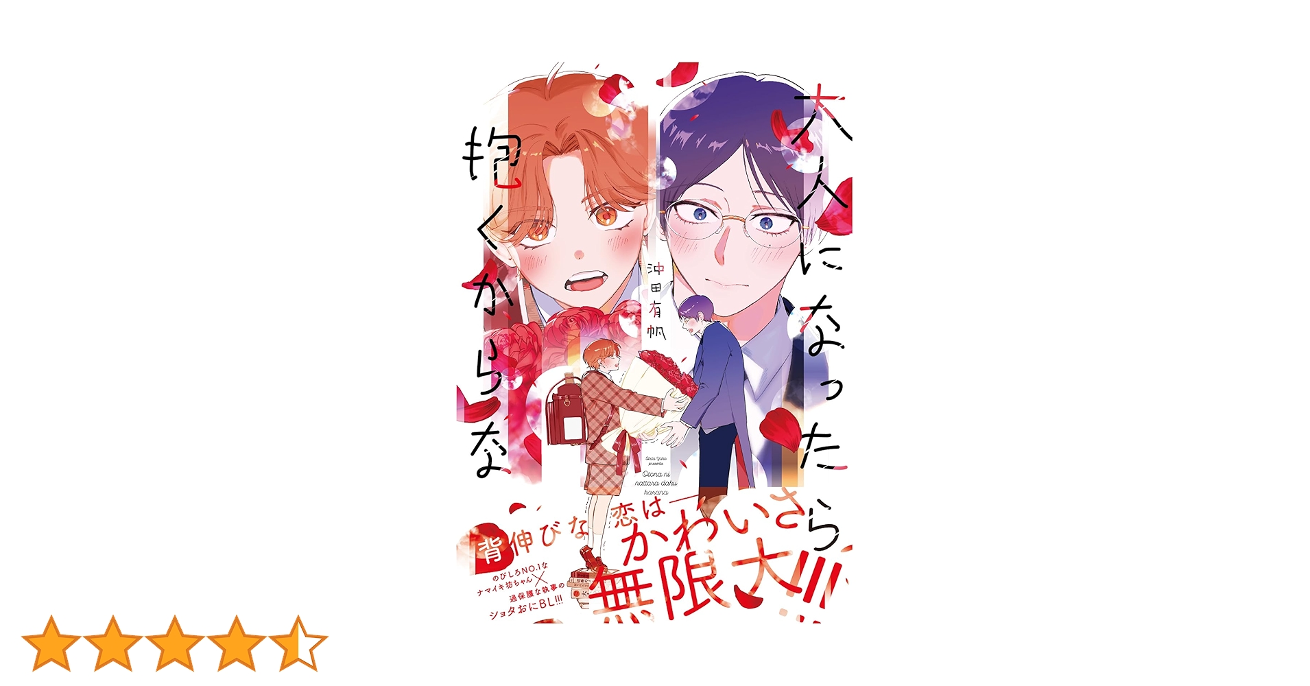 PUNKS△TRIANGLE / 大人になったら抱くからな 沖田有帆 Bloom(ドットブルーム) - 作家の情熱がいま、開花する